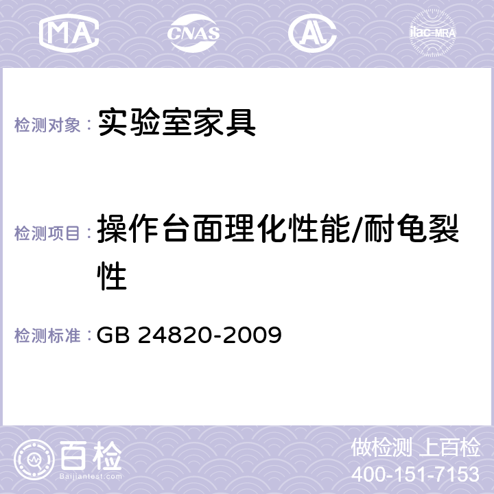 操作台面理化性能/耐龟裂性 GB 24820-2009 实验室家具通用技术条件