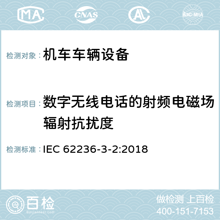 数字无线电话的射频电磁场辐射抗扰度 轨道交通 电磁兼容 第3-2部分：机车车辆 设备 IEC 62236-3-2:2018 6