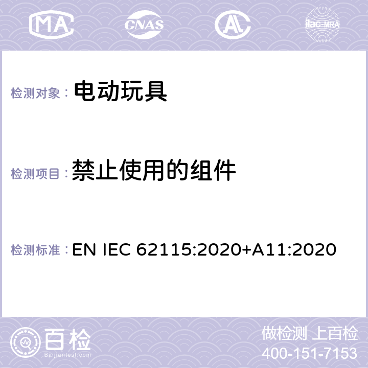 禁止使用的组件 电动玩具-安全性 EN IEC 62115:2020+A11:2020 15.2