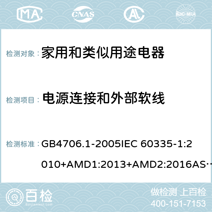 电源连接和外部软线 家用和类似用途电器的安全 第一部分：通用要求 GB4706.1-2005
IEC 60335-1:2010+AMD1:2013+AMD2:2016
AS/NZS 60335.1:2011+AMD1:2012+AMD2:2014+AMD3:2015 25