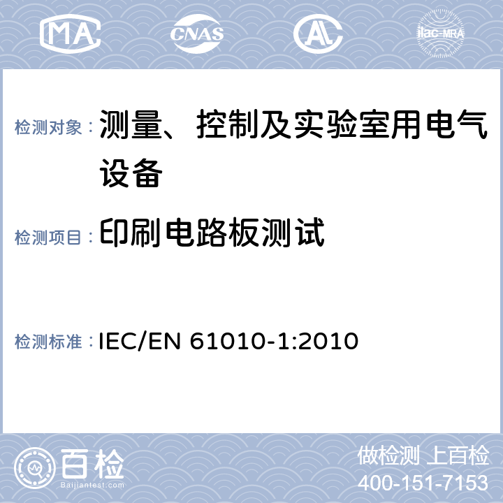 印刷电路板测试 测量、控制和实验室用电气设备的安全要求第1部分：通用要求 IEC/EN 61010-1:2010 ANNEX H