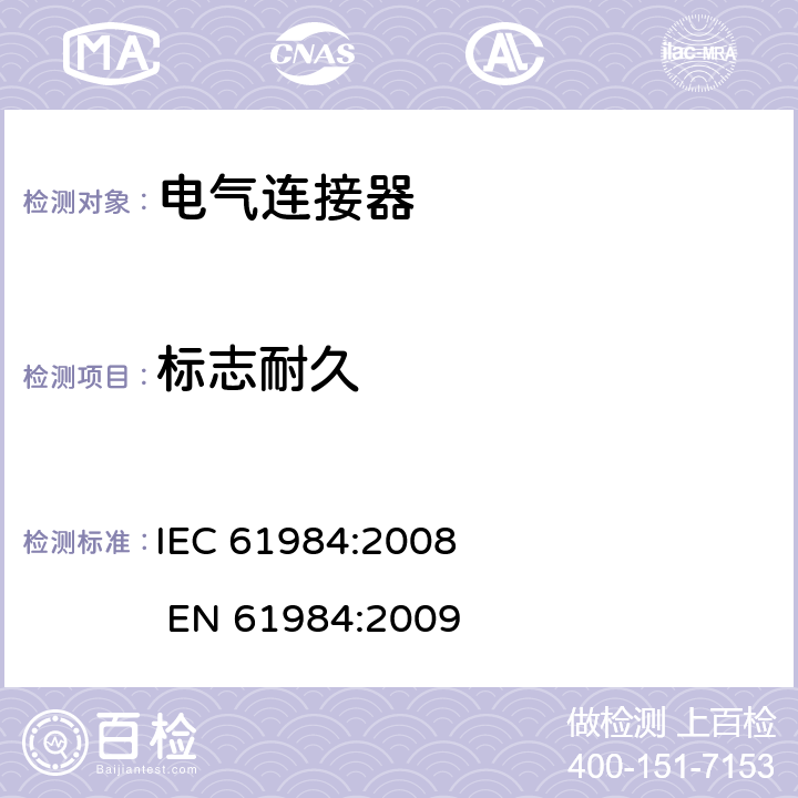 标志耐久 电气连接器的安全要求和试验 IEC 61984:2008 EN 61984:2009 7.3.2