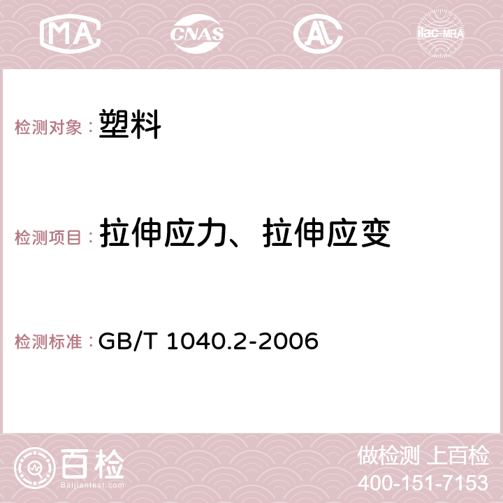 拉伸应力、拉伸应变 塑料 拉伸性能的测定 第2部分：模塑和挤塑塑料的试验条件 GB/T 1040.2-2006