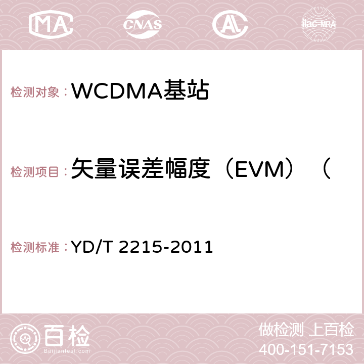 矢量误差幅度（EVM）（向量误差幅度（EVM）） YD/T 2215-2011 2GHz WCDMA数字蜂窝移动通信网 无线接入子系统设备测试方法(第四阶段) 高速分组接入(HSPA)