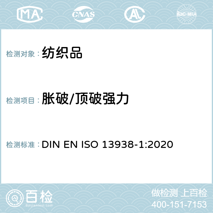 胀破/顶破强力 纺织品 织物胀破性能 第1部分:胀破强力和胀破扩张度的测定 液压法 DIN EN ISO 13938-1:2020