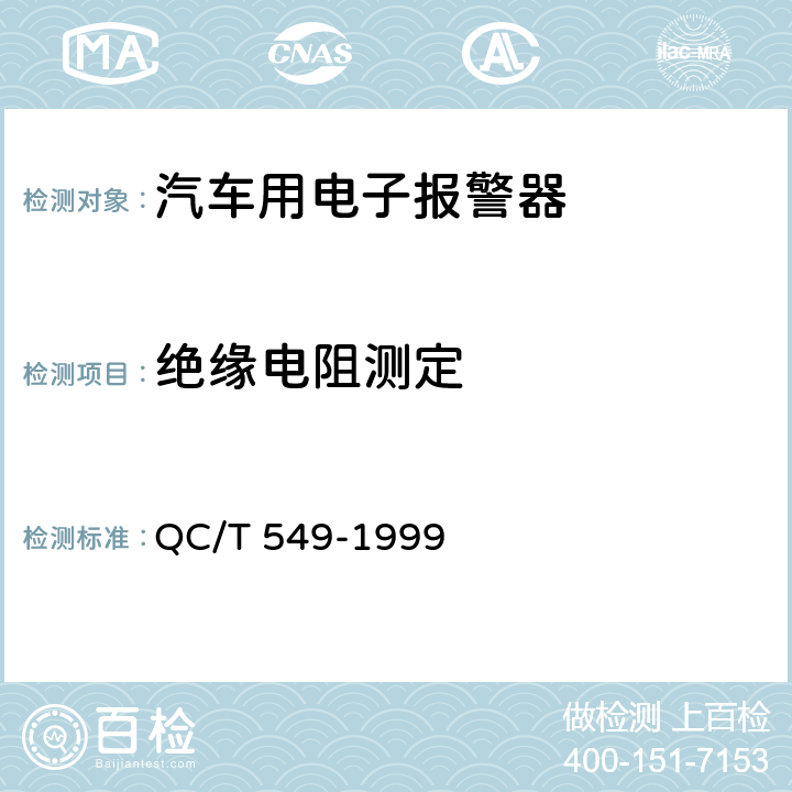 绝缘电阻测定 汽车倒车报警器　 QC/T 549-1999 3.6