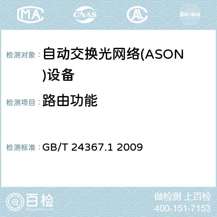 路由功能 自动交换光网络(ASON)节点设备技术要求 第1部分：基于SDH的ASON节点设备技术要求 GB/T 24367.1 2009 5