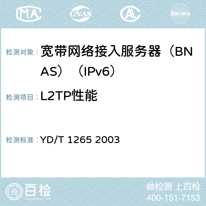 L2TP性能 网络接入服务器(NAS)测试方法宽带网络接入服务器 YD/T 1265 2003 6