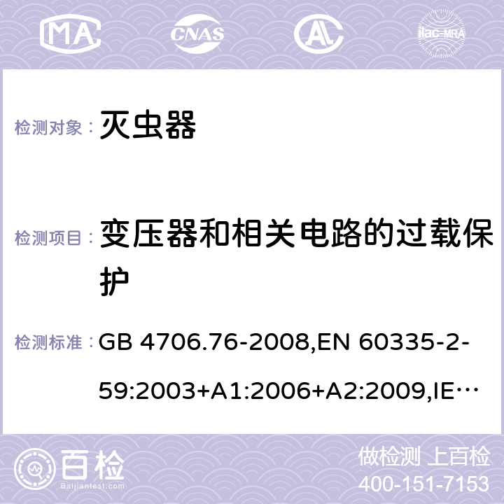 變壓器和相關(guān)電路的過載保護 家用和類似用途電器的安全 第二部分:滅蟲器的特殊要求 GB 4706.76-2008,EN 60335-2-59:2003+A1:2006+A2:2009,IEC 60335-2-59:2002+A1:2006+A2:2009,AS/NZS 60335.2.59:2005+A1:2005+A2:2006+A3:2010 17