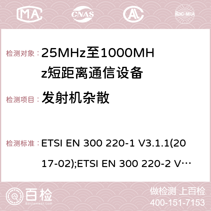 发射机杂散 电磁兼容性及无线电频谱管理（ERM）； 短距离传输设备（SRD）； 工作在25MHz至1000MHz之间并且功率在500mW以下的射频设备； ETSI EN 300 220-1 V3.1.1(2017-02);ETSI EN 300 220-2 V3.1.1(2017-02);ETSI EN 300 220-3-1 V2.1.1(2016-12);ETSI EN 300 220-3-2 V1.1.1(2017-02) 5.9