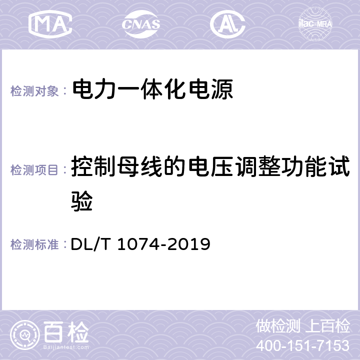 控制母线的电压调整功能试验 电力用直流和交流一体化不间断电源设备 DL/T 1074-2019 6.11