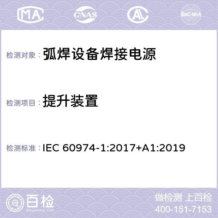 提升装置 弧焊设备第1部分:焊接电源 IEC 60974-1:2017+A1:2019 14.3