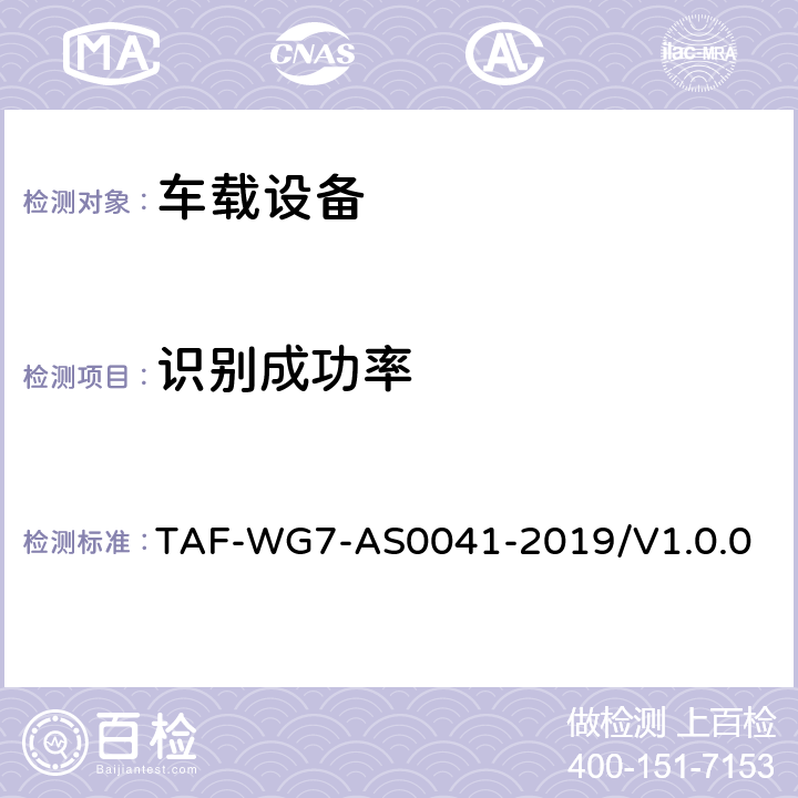 识别成功率 智能产品语音识别测评方法——第一部分车载语音交互系统 TAF-WG7-AS0041-2019/V1.0.0 5.3