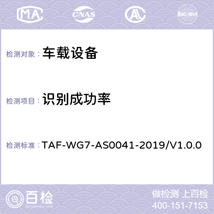 识别成功率 AS 0041-2019 智能产品语音识别测评方法——第一部分车载语音交互系统 TAF-WG7-AS0041-2019/V1.0.0 5.3