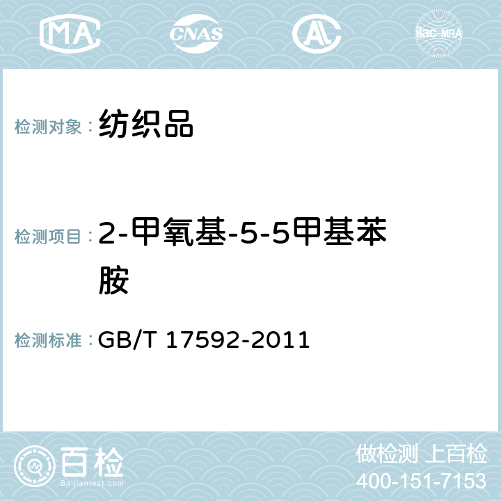 2-甲氧基-5-5甲基苯胺 纺织品 禁用偶氮染料的测定 GB/T 17592-2011