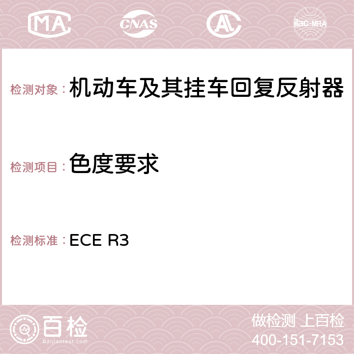 色度要求 关于批准机动车及其挂车回复反射器的统一规定 ECE R3 Annex 14