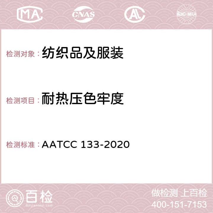 耐热压色牢度 耐热色牢度：耐热压色牢度 AATCC 133-2020