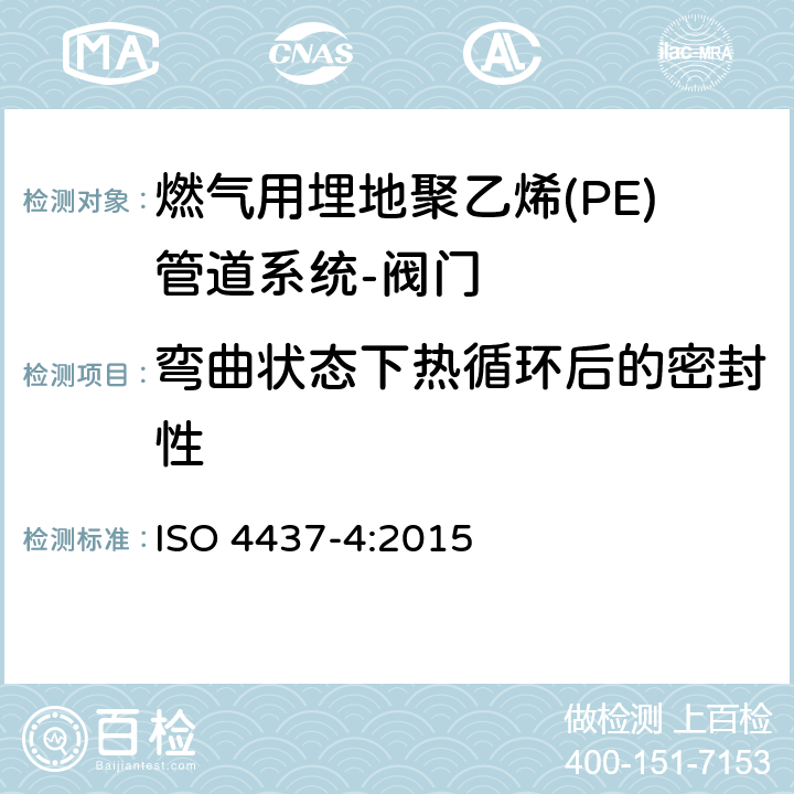 弯曲状态下热循环后的密封性 ISO 4437-4:2015 输送气体塑料管道系统-聚乙烯（PE）-第4部分阀门  7.2