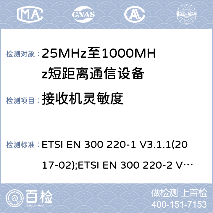 接收机灵敏度 电磁兼容性及无线电频谱管理（ERM）； 短距离传输设备（SRD）； 工作在25MHz至1000MHz之间并且功率在500mW以下的射频设备； ETSI EN 300 220-1 V3.1.1(2017-02);ETSI EN 300 220-2 V3.1.1(2017-02);ETSI EN 300 220-3-1 V2.1.1(2016-12);ETSI EN 300 220-3-2 V1.1.1(2017-02) 5.14