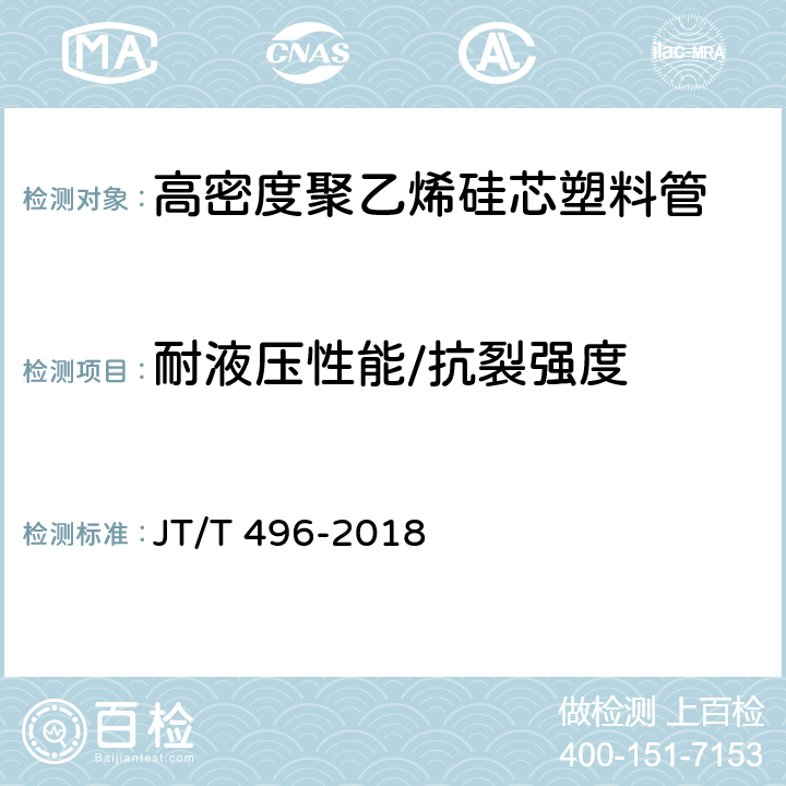 耐液压性能/抗裂强度 《公路地下通信管道高密度聚乙烯硅芯塑料管》 JT/T 496-2018 5.5.9