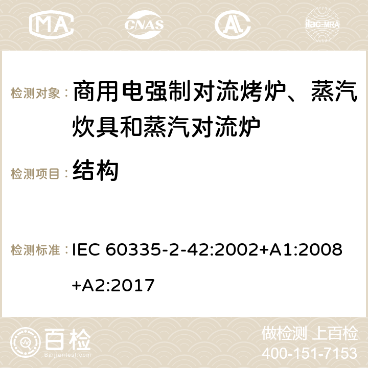 结构 家用和类似用途电器的安全 商用电强制对流烤炉、蒸汽炊具和蒸汽对流炉的特殊要求 IEC 60335-2-42:2002+A1:2008+A2:2017 22