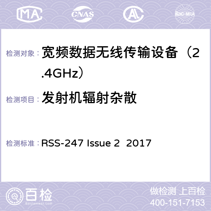 发射机辐射杂散 豁免的许可频谱，数字传输系统,跳频系统设备频谱要求 
RSS-247 Issue 2 2017 条款 5.5 &
条款 3.3