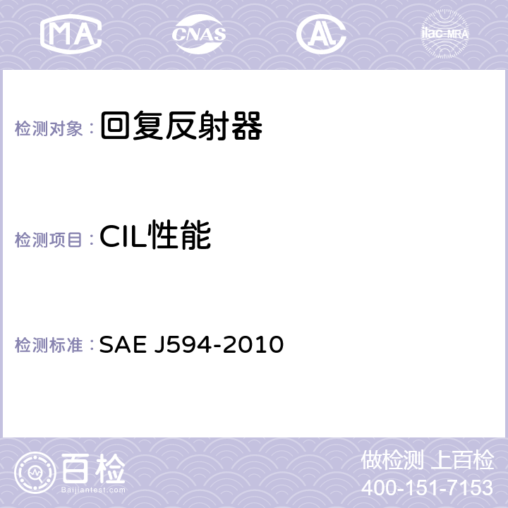 CIL性能 EJ 594-2010 回复反射器 SAE J594-2010 5.1.5、6.1.5