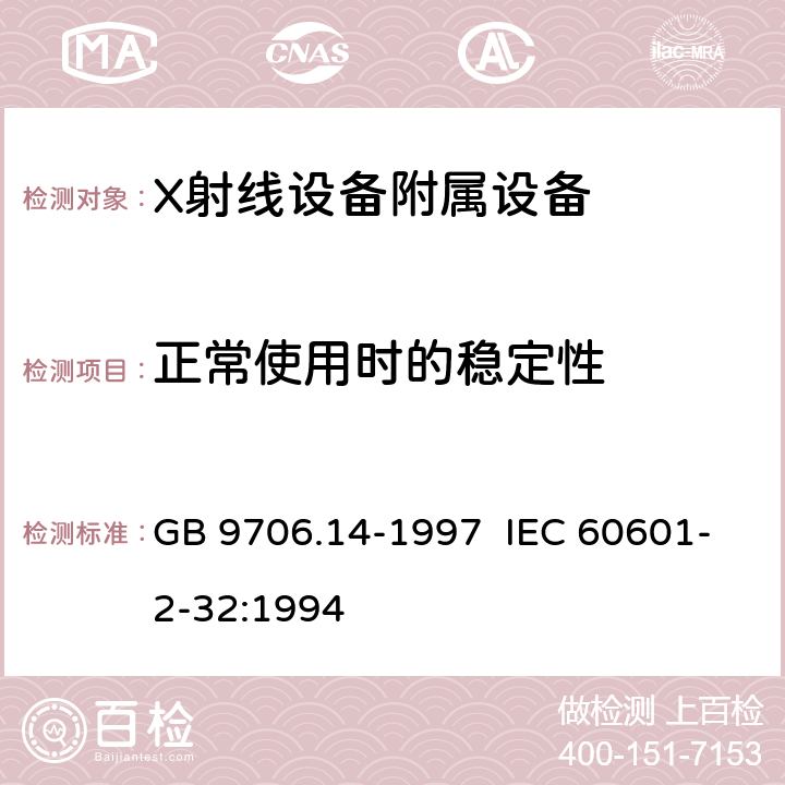 正常使用时的稳定性 医用电气设备 第2部分:X射线设备附属设备安全专用要求 GB 9706.14-1997 IEC 60601-2-32:1994 24.104