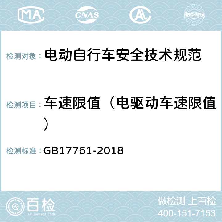 车速限值（电驱动车速限值） 电动自行车安全技术规范 GB17761-2018 6.1.1