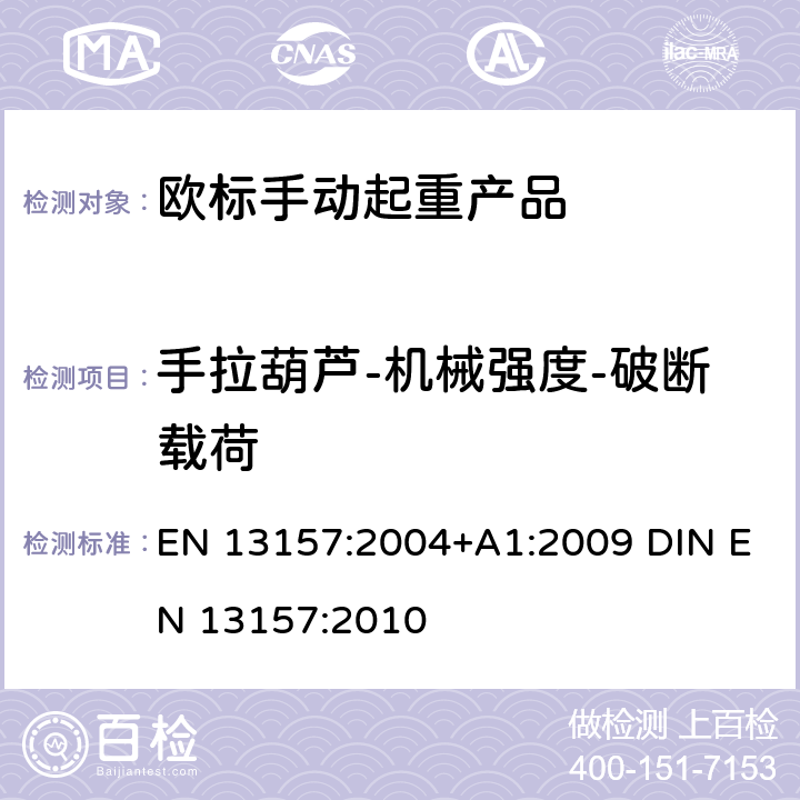 手拉葫芦-机械强度-破断载荷 起重产品安全 手动起重产品 EN 13157:2004+A1:2009 DIN EN 13157:2010 5.1.2.1+6.3.1.1+6.3.2.1+6.3.2.2