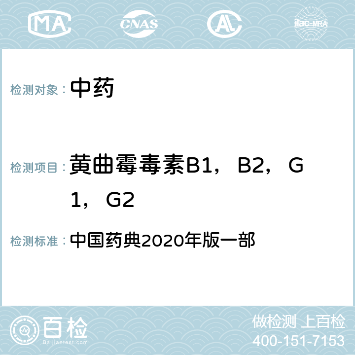 黄曲霉毒素B1，B2，G1，G2 黄曲霉毒素B1，B2，G1，G2 中国药典2020年版一部