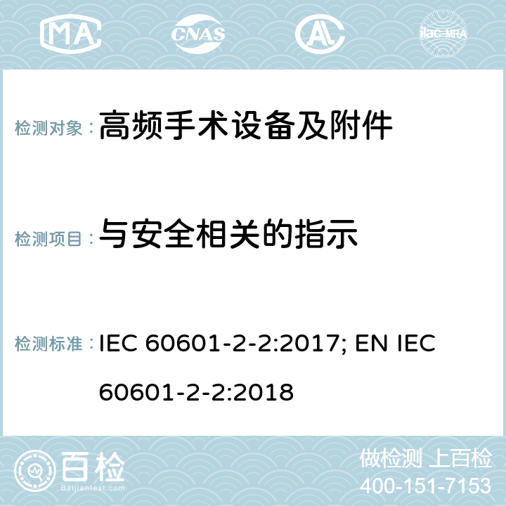 与安全相关的指示 医用电气设备--第2-2 部分: 高频手术设备及附件的基本安全和基本性能的专用要求 IEC 60601-2-2:2017; EN IEC 60601-2-2:2018 201.12.4.2