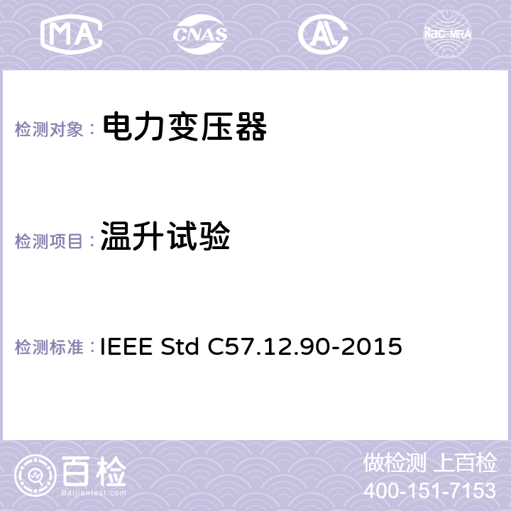 温升试验 液浸式配电、电力和调压变压器的试验规程 IEEE Std C57.12.90-2015 11