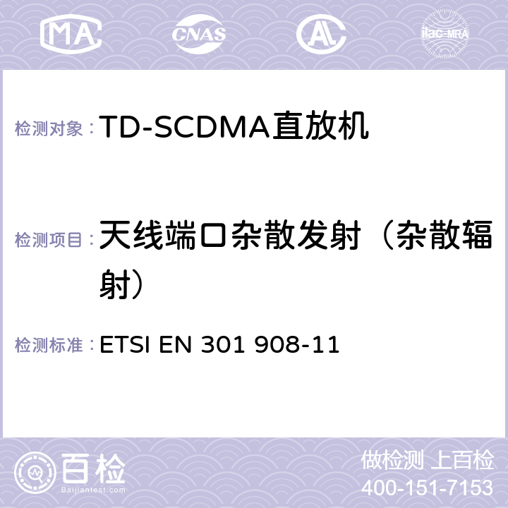 天线端口杂散发射（杂散辐射） IMT蜂窝网络；包括2014/53/EU导则第3.2章基本要求的协调标准；第11部分：CDMA 直接扩频(UTRA FDD)中继器 ETSI EN 301 908-11 V11.1.2 5.3.2