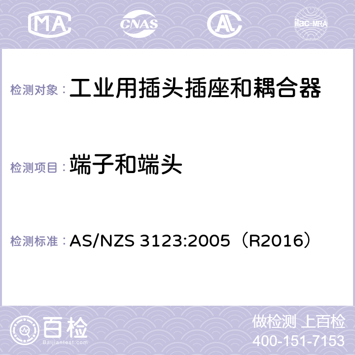 端子和端头 一般工业应用的插头，插座和耦合器 AS/NZS 3123:2005（R2016） 11