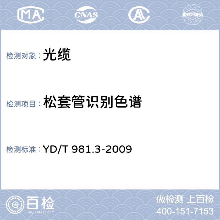 松套管识别色谱 接入网用光纤带光缆第3部分：松套层绞式 YD/T 981.3-2009 4.1