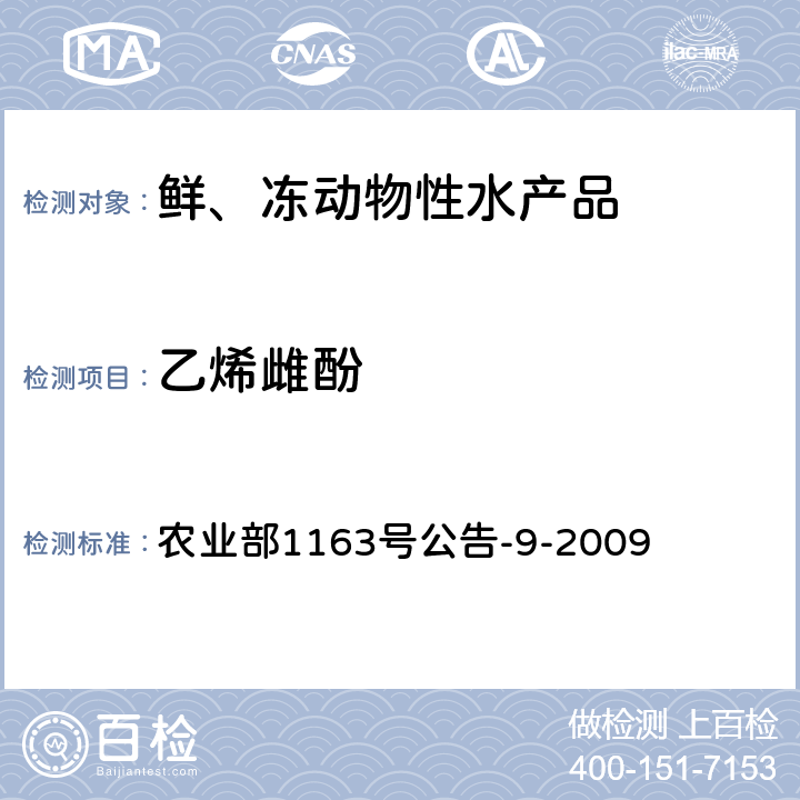 乙烯雌酚 农业部1163号公告-9-2009 水产品中残留检测 气相色谱-质谱法 