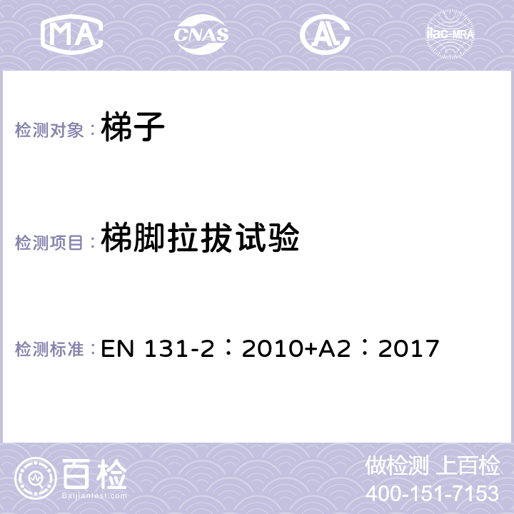 梯脚拉拔试验 梯子 第2部分：要求、试验、标志 EN 131-2：2010+A2：2017 5.11