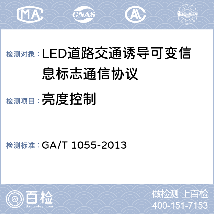 亮度控制 《LED道路交通诱导可变信息标志通信协议》 GA/T 1055-2013 7.3