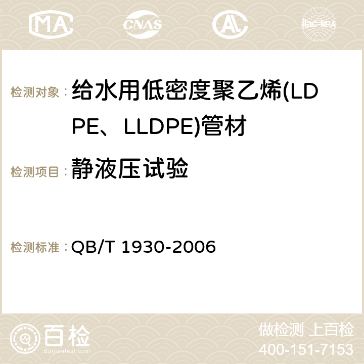 静液压试验 给水用低密度聚乙烯(LDPE、LLDPE)管材 QB/T 1930-2006 5.9