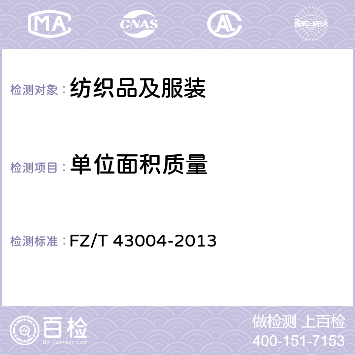 单位面积质量 桑蚕丝纬编针织绸 FZ/T 43004-2013 6.2.2