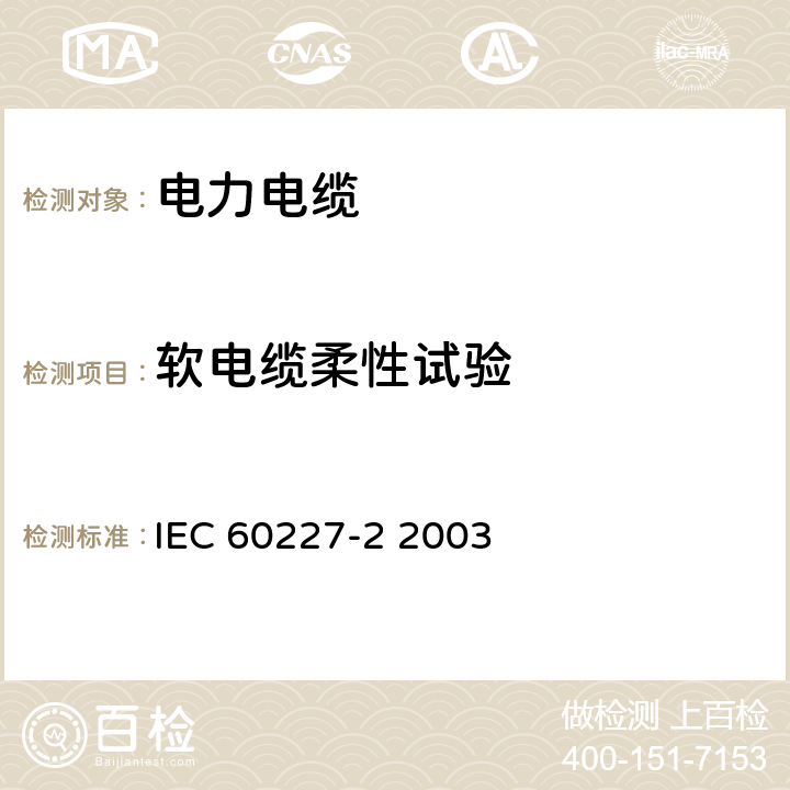 软电缆柔性试验 IEC 60227-2-1997+Amd 1-2003 额定电压450/750V及以下聚氯乙烯绝缘电缆 第2部分:试验方法