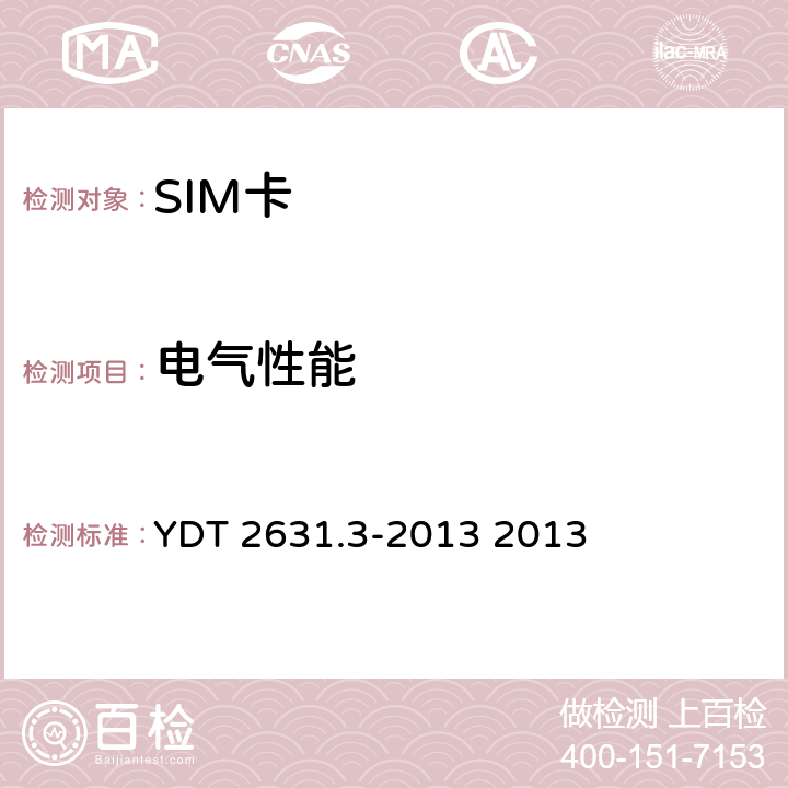 电气性能 900/1800MHz TDMA数字蜂窝移动通信网 SIM-ME接口测试方法 第3部分：SIM卡 YDT 2631.3-2013 2013 5.2-5.3