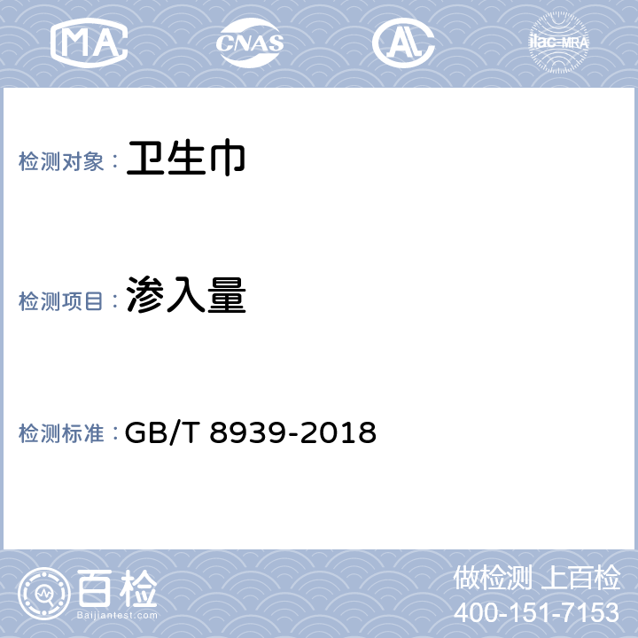 渗入量 卫生巾（含卫生护垫） GB/T 8939-2018 5.4