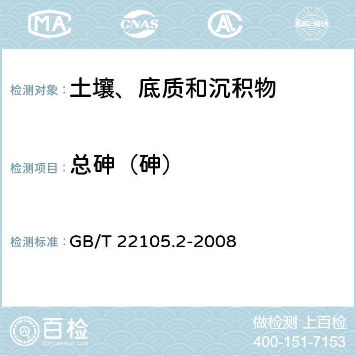 总砷（砷） 土壤质量 总汞、总砷、总铅的测定 原子荧光法 
第2部分：土壤中总砷的测定 GB/T 22105.2-2008