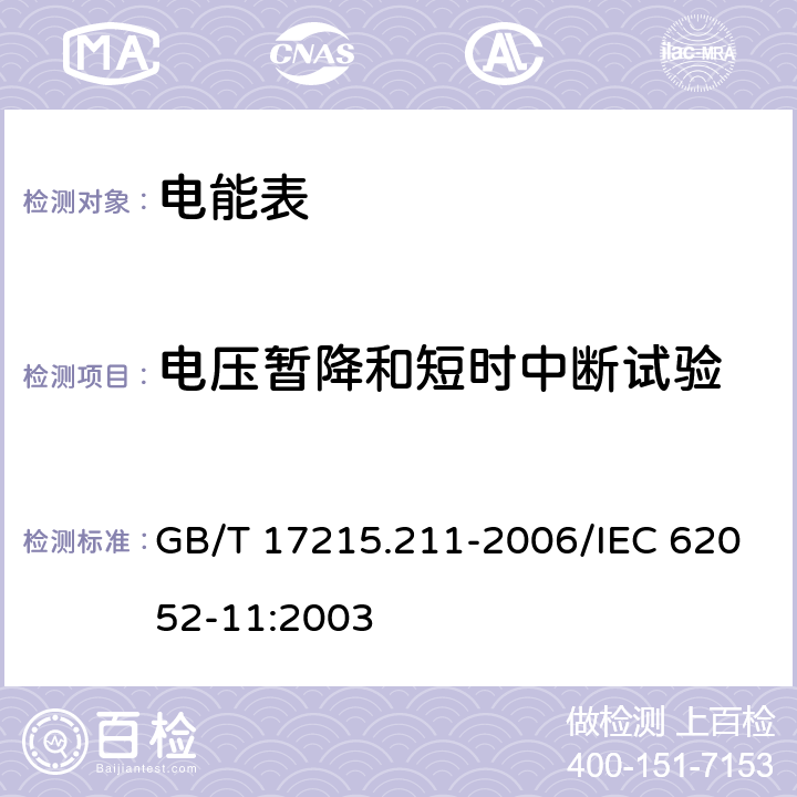 电压暂降和短时中断试验 交流电测量设备 通用要求、试验和试验条件 第11部分: 测量设备 GB/T 17215.211-2006/IEC 62052-11:2003 7.1.2