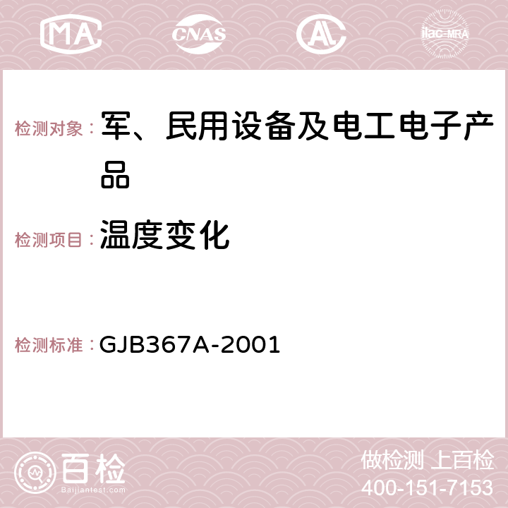 温度变化 军用通信设备通用规范 GJB367A-2001 4.7.31