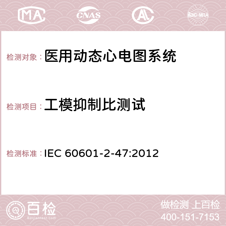 工模抑制比测试 医用电气设备第2-47 部分：医用动态心电图系统基本安全和基本性能的专用要求 IEC 60601-2-47:2012 201.12.4.4.103