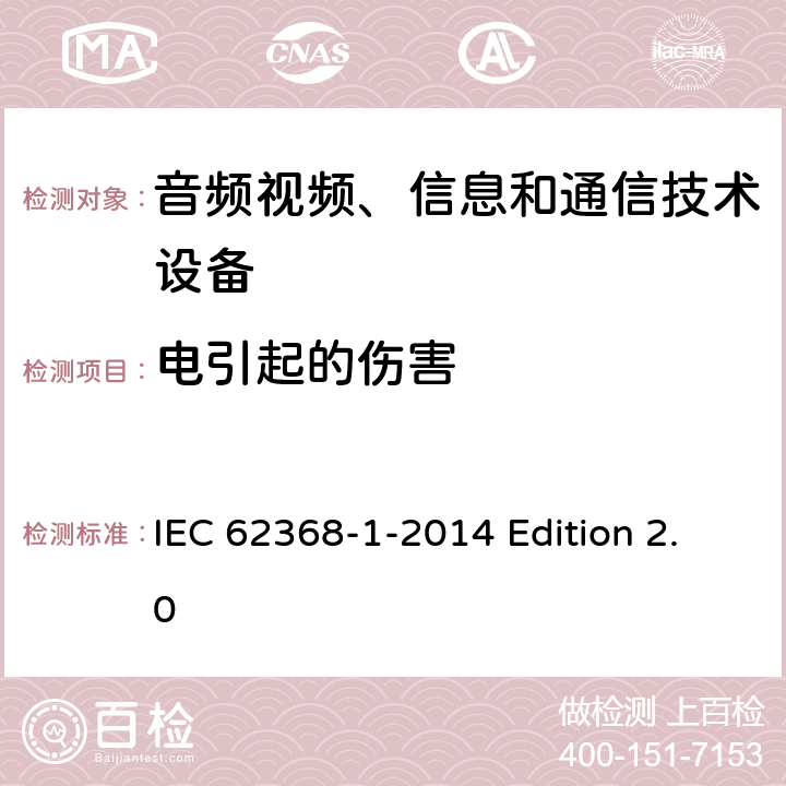 电引起的伤害 音频视频、信息和通信技术设备 第1部分：安全要求 IEC 62368-1-2014 Edition 2.0 5