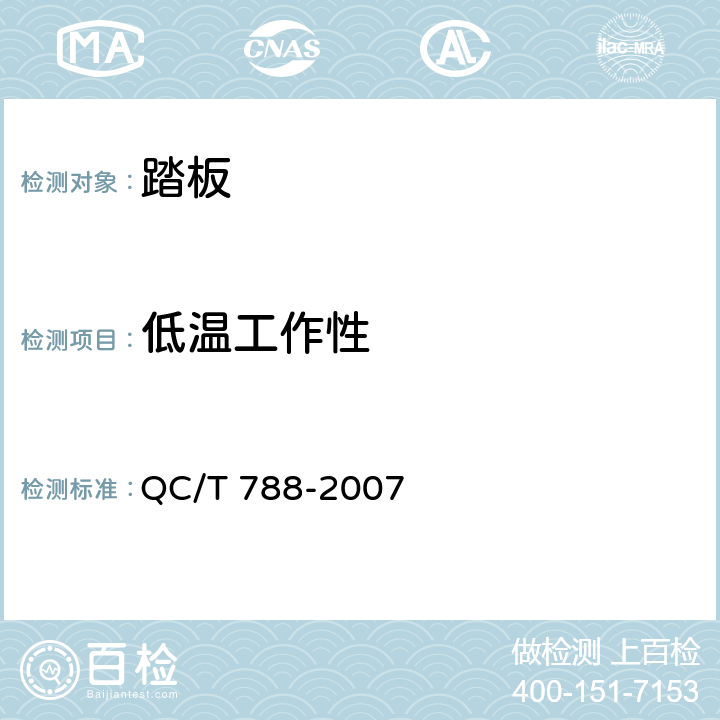 低温工作性 汽车踏板装置性能要求及台架试验方法 QC/T 788-2007 5.2.2.2
